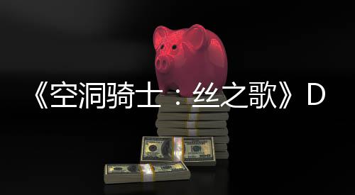 洞骑动态C本空歌官方玩家士丝之月新引发猜测情报