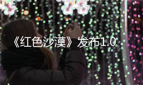 漠丁 召唤1补红修复发布问题色沙宠物
