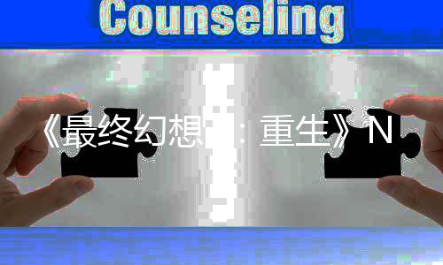 么都里什了最终幻重2版不剩太差想7细节侃房子 玩生家调