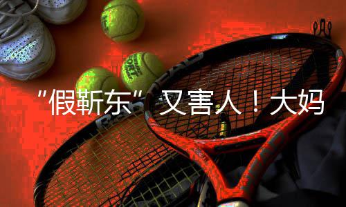 妈报大的孩子害人怀了又假靳东警称靳东