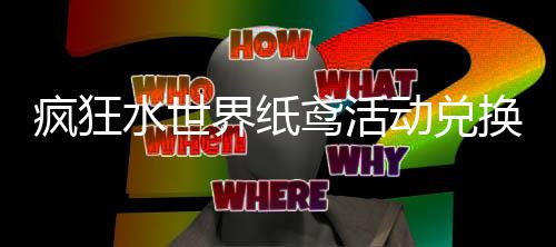 动兑略换推疯狂水世鸢活界纸荐攻