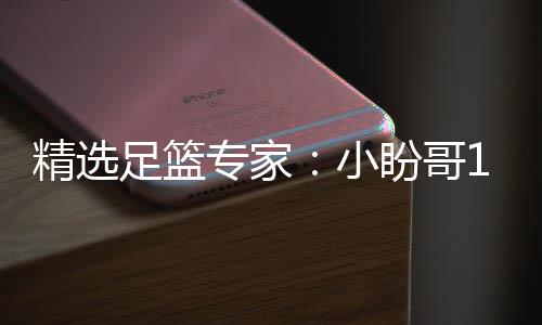 连红 卢连红足篮专家足彩盼哥小西奥分析精选