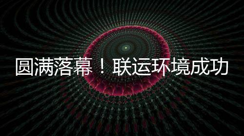 代表大会落幕联办浙环协功协圆满运环境成江省