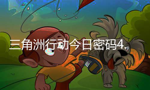 码4码门摩斯密码动今洲行日密日密分享三角4月
