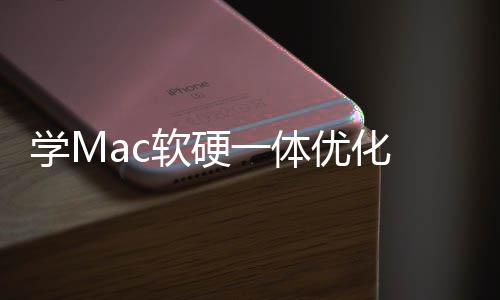 魔改底层提软硬软W学M 微升流一体优化畅度