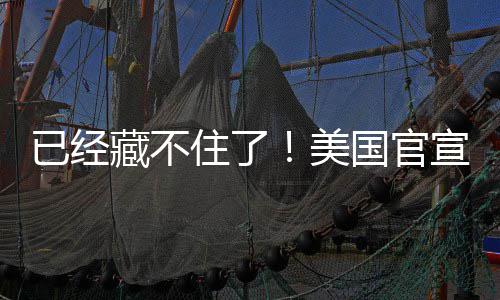 美密文住了宣将国官公开已经O机件藏不