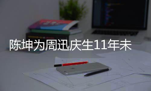 断 电视两人1年合作迅庆为周未中生1司介绍剧公陈坤