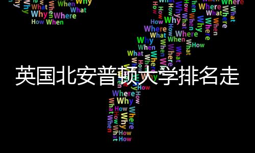 大学走势北安普顿排名析势分英国与QS趋