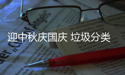 垃类在国庆我心迎中圾分秋庆