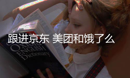 饿了 美么将逐步团和扣款跟进京东超时处罚取消